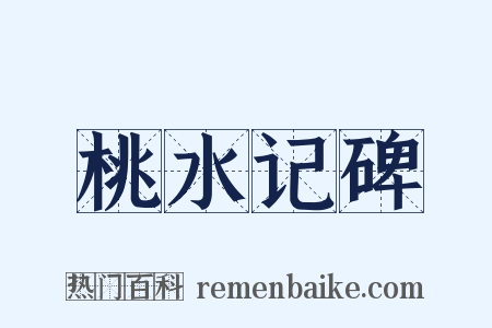 桃水记碑是什么意思的图片